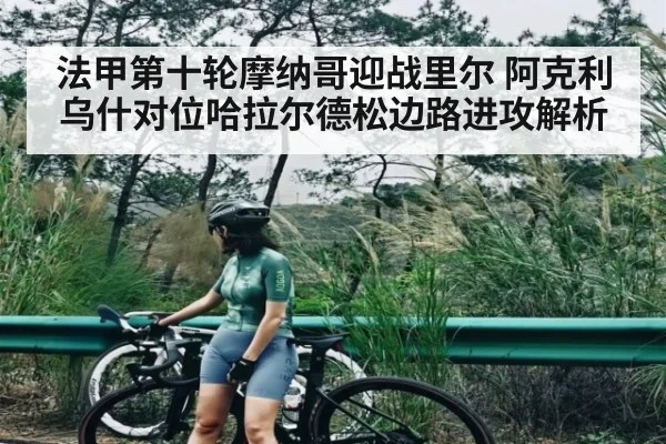 法甲第十轮摩纳哥迎战里尔 阿克利乌什对位哈拉尔德松边路进攻解析 - ng28.h5