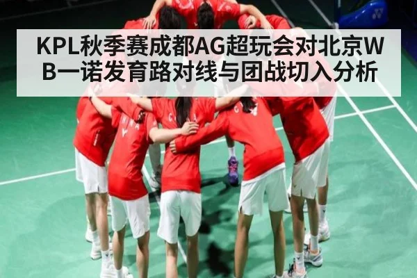 KPL秋季赛成都AG超玩会对北京WB一诺发育路对线与团战切入分析 | ng28.h5