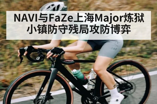 NAVI与FaZe上海Major炼狱小镇防守残局攻防博弈 | ng28.h5