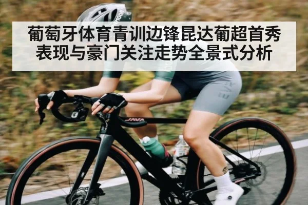 葡萄牙体育青训边锋昆达葡超首秀表现与豪门关注走势全景式分析 | ng28.h5